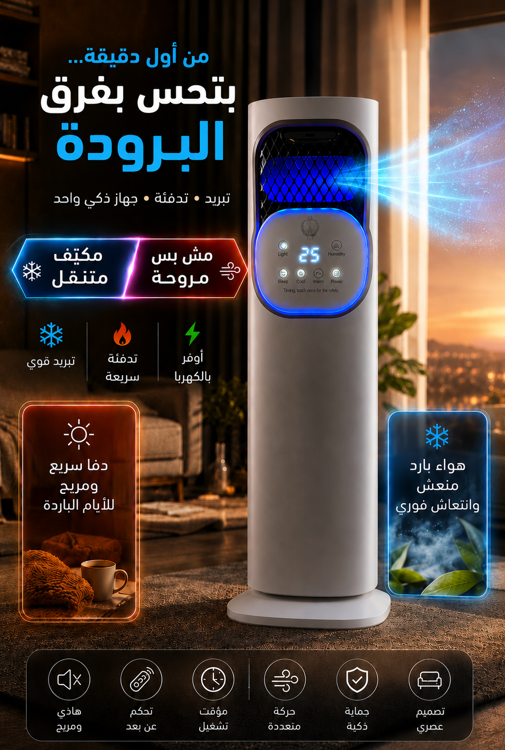 مكيّف متنقل هواء بارد وساخن