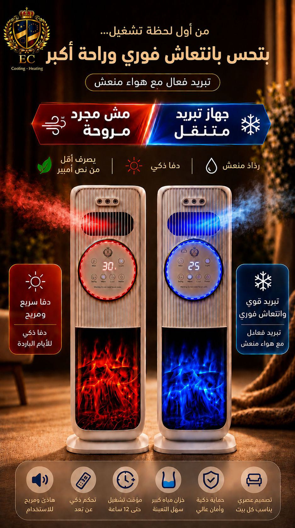 مكيّف متنقّل ذكي 4 في 1 للتبريد والتدفئة والترطيب بتقنية اللهب الواقعي